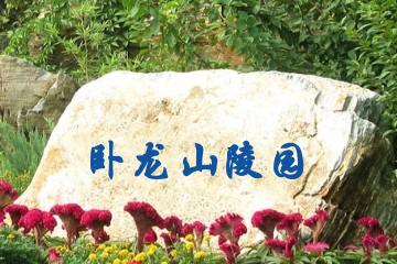 马鞍山卧龙山陵园