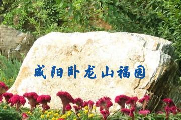 咸阳卧龙山福园
